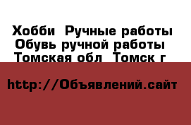 Хобби. Ручные работы Обувь ручной работы. Томская обл.,Томск г.